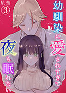 幼馴染（仮）に愛されすぎて夜も眠れない（3）《Lovelicot》