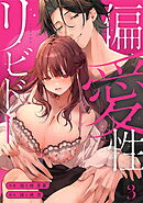 偏愛性リビドー（3）《Lovelicot》