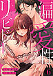 偏愛性リビドー（6）《Lovelicot》