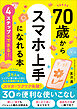 ４ステップでできる！　７０歳からスマホ上手になれる本