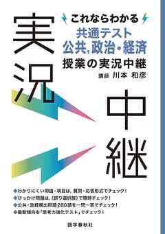 これならわかる共通テスト公共，政治・経済授業の実況中継