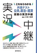 これならわかる共通テスト公共，政治・経済授業の実況中継
