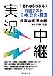これならわかる共通テスト公共，政治・経済授業の実況中継