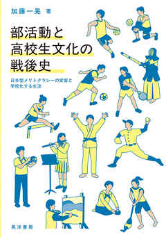 部活動と高校生文化の戦後史──日本型メリトクラシーの変容と学校化する生活