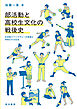 部活動と高校生文化の戦後史──日本型メリトクラシーの変容と学校化する生活