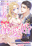 死に戻り王女のやり直し溺愛婚～君を愛せないと言った軍人公爵様がとろ甘に迫ってきます～【分冊版】4話