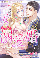 死に戻り王女のやり直し溺愛婚～君を愛せないと言った軍人公爵様がとろ甘に迫ってきます～【分冊版】7話