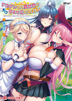 デカチンなら異世界で孕ませ王になれる！ ～巨乳メスたちに中出しするだけで尽くされるハーレム性活！～