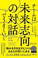 チームは未来志向の対話でうまくいく