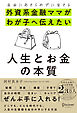 自由にあきらめずに生きる 外資系金融ママがわが子へ伝えたい 人生とお金の本質