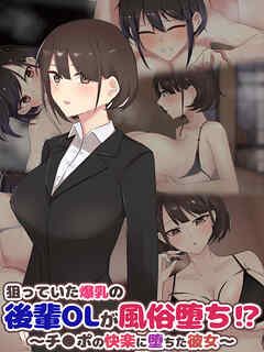 狙っていた爆乳の後輩OLが風俗堕ち！？ ～チ●ポの快楽に堕ちた彼女～