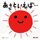 あさといえば…