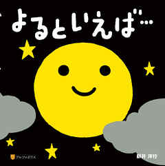 よるといえば…