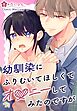 幼馴染にふりむいてほしくてオ●ニーしてみたのですが