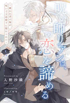 【全1-6セット】呪い師リアンは、この恋を諦める　～嫌われ者の俺が、呪いで王弟殿下に惚れられた～【イラスト付】