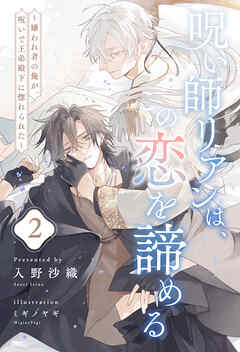 呪い師リアンは、この恋を諦める　～嫌われ者の俺が、呪いで王弟殿下に惚れられた～【２】