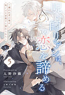 呪い師リアンは、この恋を諦める　～嫌われ者の俺が、呪いで王弟殿下に惚れられた～【５】