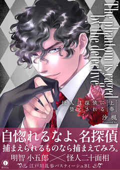 怪人は探偵に堕とされる（合本版）　上巻