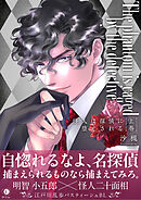 怪人は探偵に堕とされる（合本版）　上巻