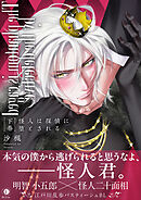 怪人は探偵に堕とされる（合本版）　下巻