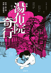 漫画　湯布院奇行