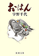 おはん（新潮文庫）