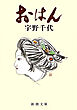おはん（新潮文庫）