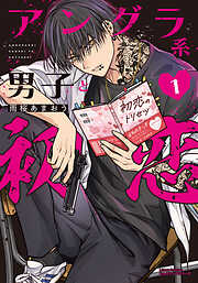 【期間限定　試し読み増量版】アングラ系男子と初恋