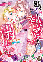 【期間限定　試し読み増量版】お飾り女王は隣国王子の熱愛に溺れる～運命の再会は政略結婚で～