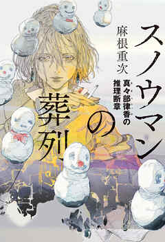 スノウマンの葬列　真々部律香の推理断章