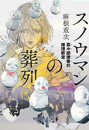 スノウマンの葬列　真々部律香の推理断章