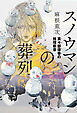 スノウマンの葬列　真々部律香の推理断章