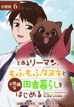 とあるリーマン、もふもふタヌキと不思議な田舎暮らしをはじめる 分冊版