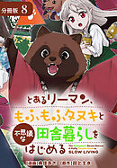 とあるリーマン、もふもふタヌキと不思議な田舎暮らしをはじめる 分冊版 8巻