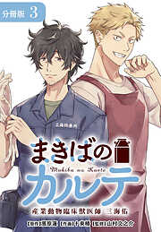まきばのカルテ　産業動物臨床獣医師 三海佑 分冊版