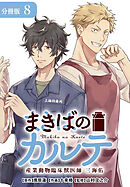 まきばのカルテ　産業動物臨床獣医師 三海佑 分冊版 8巻