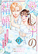 愛し子の結婚～偽装契約なのにエリート騎士様が甘すぎる～【電子単行本版／特典おまけ付き】３