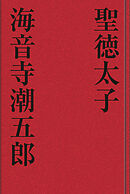 聖徳太子