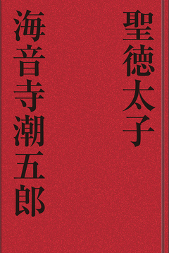 聖徳太子 海音寺潮五郎 漫画 無料試し読みなら 電子書籍ストア ブックライブ