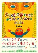 大きくなってゆくひとと小さくなってゆくひとのおはなし