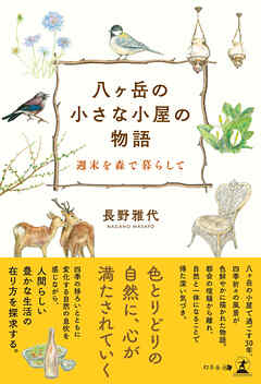 八ヶ岳の小さな小屋の物語　─週末を森で暮らして─