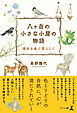 八ヶ岳の小さな小屋の物語　─週末を森で暮らして─