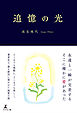 追憶の光