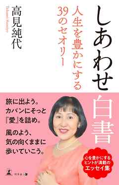 しあわせ白書　人生を豊かにする39のセオリー