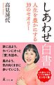しあわせ白書　人生を豊かにする39のセオリー