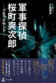 軍事探偵桜町爽次郎　─ブラックサンド─