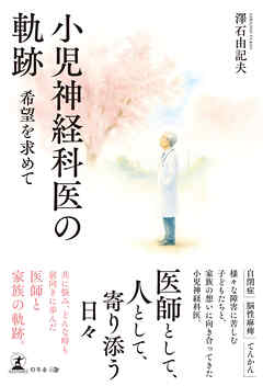 小児神経科医の軌跡　希望を求めて