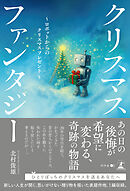 クリスマスファンタジー　～ロボットからのクリスマスプレゼント～