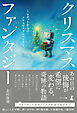 クリスマスファンタジー　～ロボットからのクリスマスプレゼント～