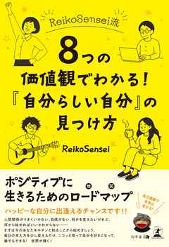 ReikoSensei流　8つの価値観でわかる！　「自分らしい自分」の見つけ方